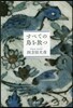 すべての鳥を放つ