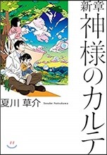 神樣のカルテ 新章