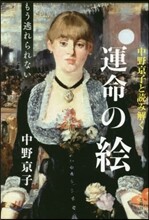 中野京子と讀み解く運命の繪(2)もう逃れられない