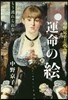 中野京子と讀み解く運命の繪(2)もう逃れられない