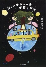 ショ-トショ-トドロップス