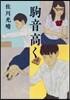 駒音高く