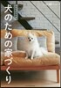 犬のための家づくり
