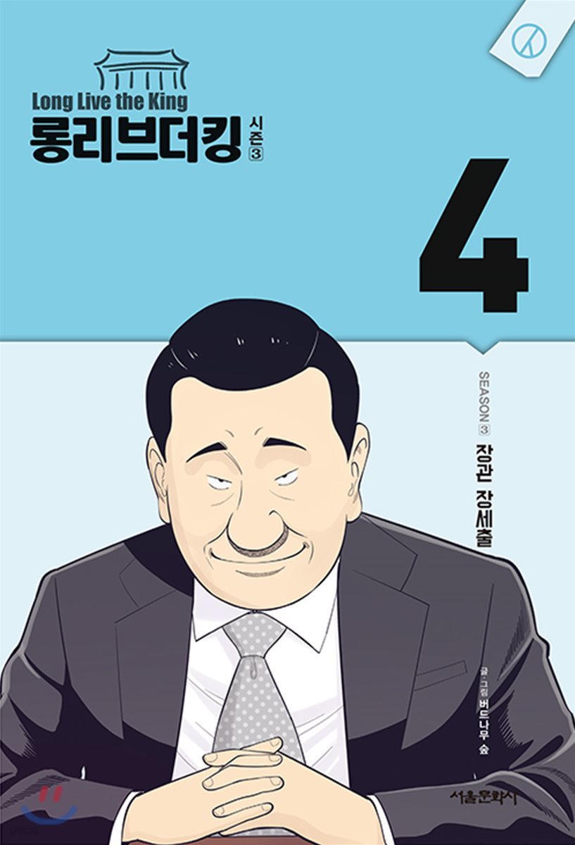 롱리브더킹 시즌3 4