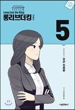 롱리브더킹 시즌3 5