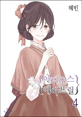 아디오스 에이프릴 4