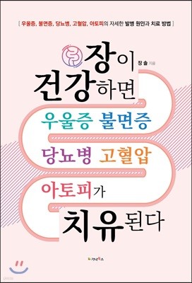 장이 건강하면 우울증 불면증 당뇨병 고혈압 아토피가 치유된다