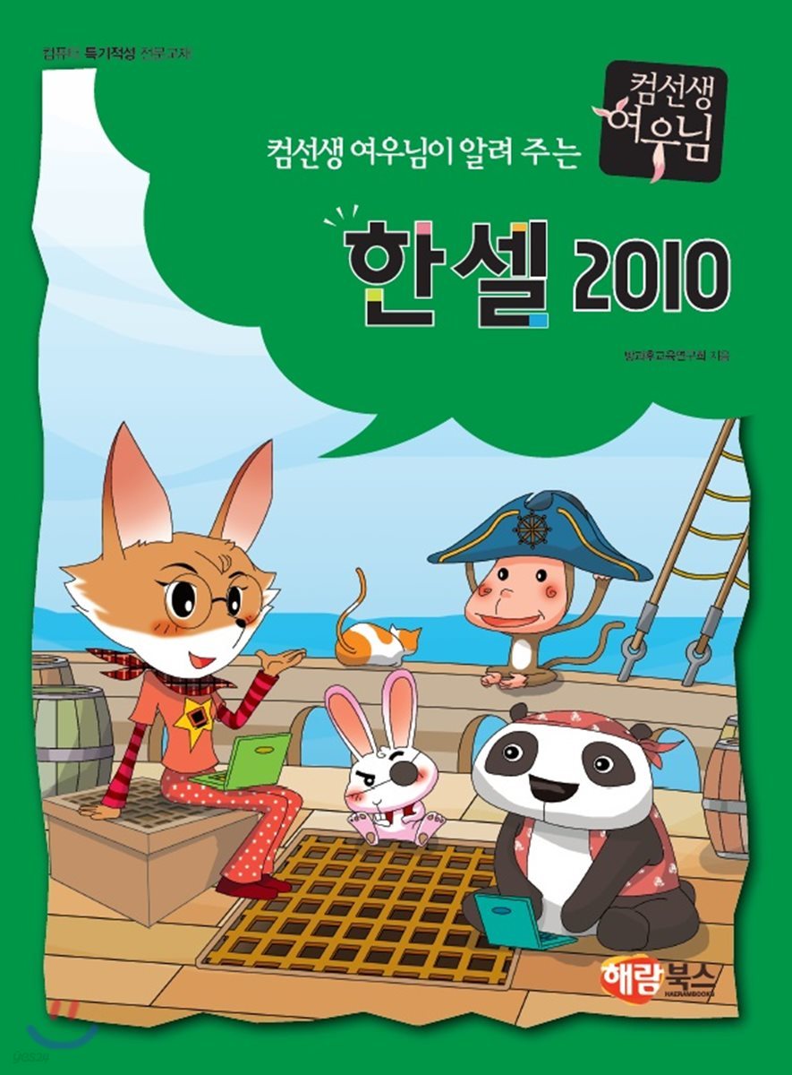 컴선생 여우님이 알려주는 한셀 2010