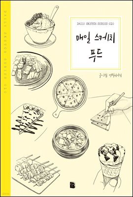 매일 스케치 푸드 - Daily Sketch Series 010