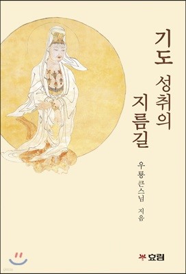 기도 성취의 지름길