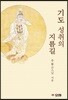 기도 성취의 지름길