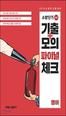 2019 소방단기 기출+모의 파이널 체크 영어