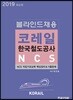 2019 NCS 블라인드 채용 코레일 한국철도공사