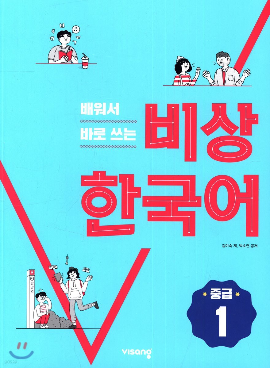 배워서 바로 쓰는 비상 한국어 중급 1