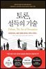 토론, 설득의 기술