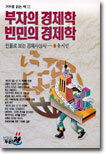 부자의 경제학 빈민의 경제학