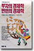 부자의 경제학 빈민의 경제학