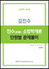 진수 소방학개론 단원별 문제풀이