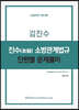 진수 소방관계법규 단원별 문제풀이