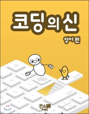 코딩의 신 영어편