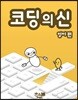 코딩의 신 영어편