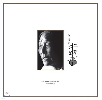 조공례 - 대지의 창 (A Voice Of The Earth) [LP]