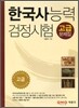 한국사 능력 검정시험 고급 문제집