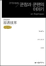 원서발췌 쿤창과 쿤팬의 이야기 (큰글씨책)