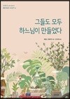 그들도 모두 하느님이 만들었다