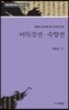 어득강전 숙향전