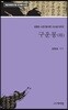 구운몽 (하)