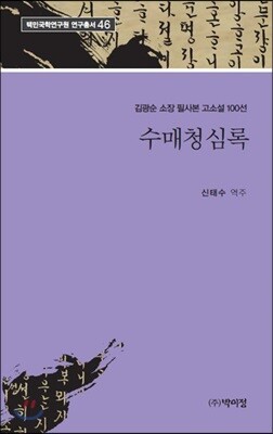 수매청심록