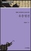 유충렬전