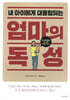 엄마의 독성