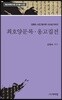 최호양문록 옹고집전