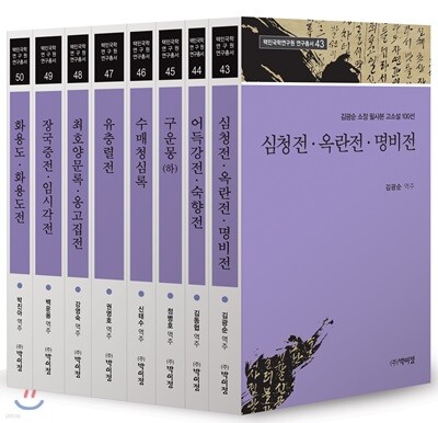 택민국학연구원 연구총서 43~50 세트