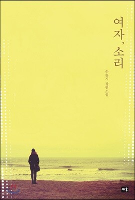 여자, 소리