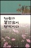 느리고 불편함이 보약이다