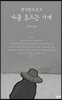 생각만으로도 나를 흔드는 이여