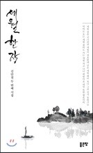 세월 한 장