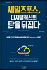 세일즈포스, 디지털 혁신의 판을 뒤집다
