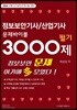정보보안기사 / 산업기사 문제바이블 3000제 필기
