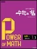 수학의 힘 심화 감마 중학 수학 1-1 (2024년용)