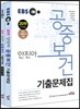 2019 EBS 안진아 공중보건 기출문제집 세트