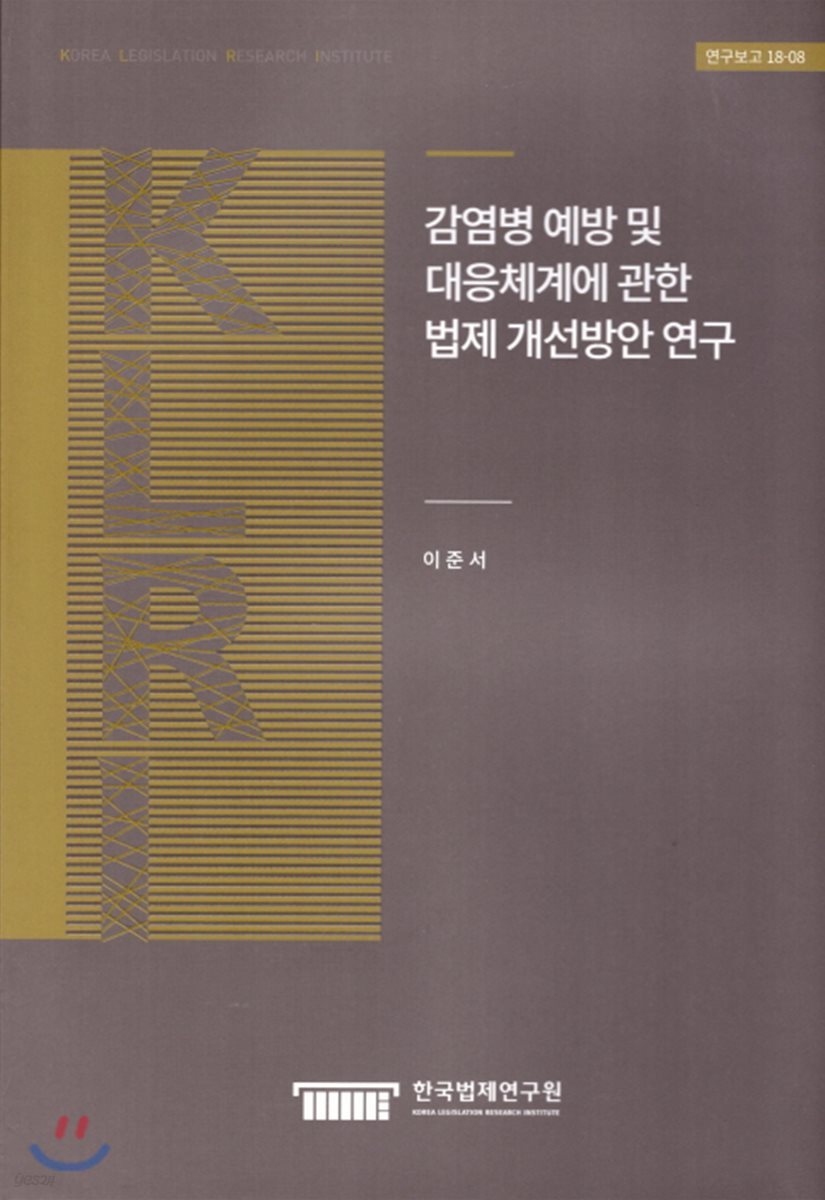 감염병 예방 및 대응체계에 관한 법제 개선방안 연구