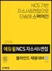 2019 에듀윌 NCS 자소서&면접 블라인드 채용대비