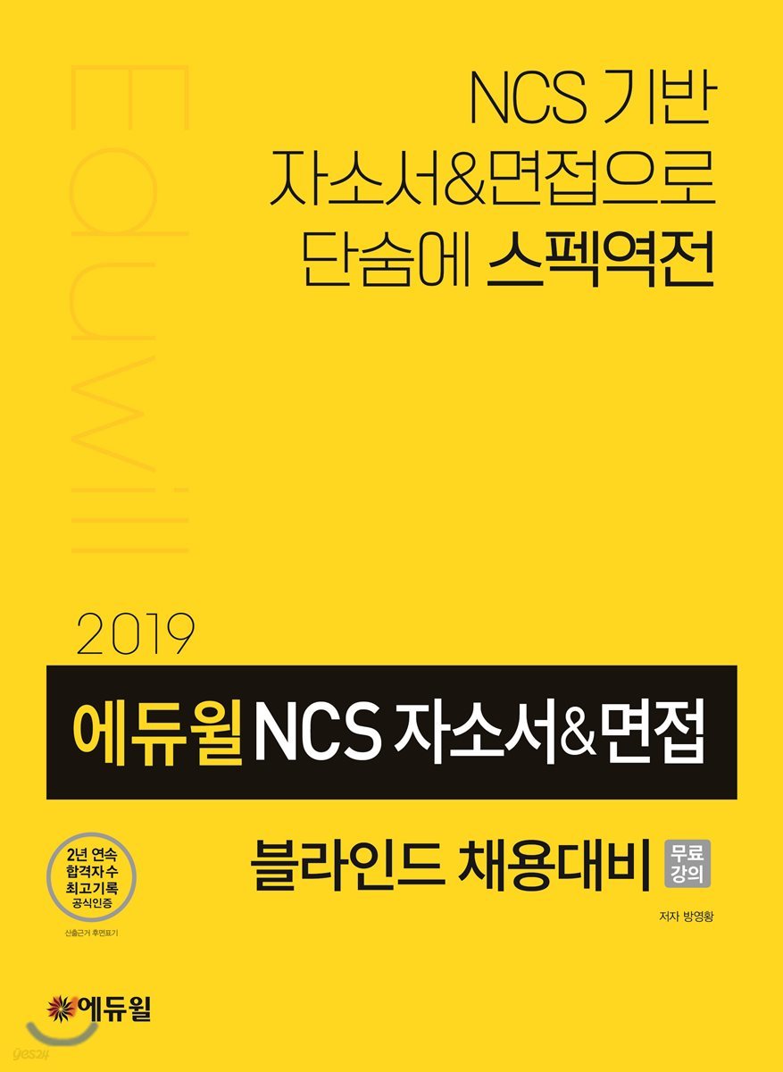 2019 에듀윌 NCS 자소서&amp;면접 블라인드 채용대비