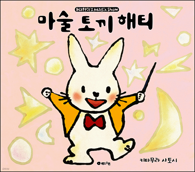 마술 토끼 해티