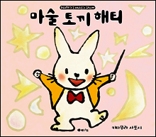 마술 토끼 해티