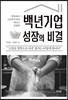백년기업 성장의 비결